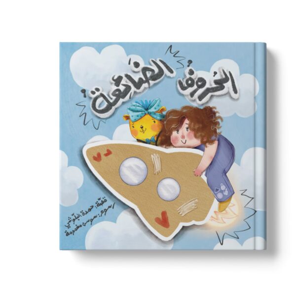 الحروف الضائعة