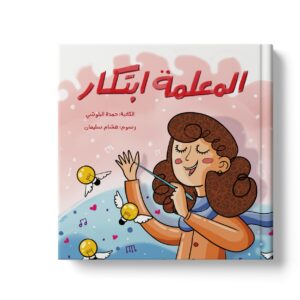 المعلمة ابتكار