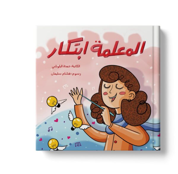 المعلمة ابتكار