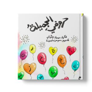 حروفي الجميلة