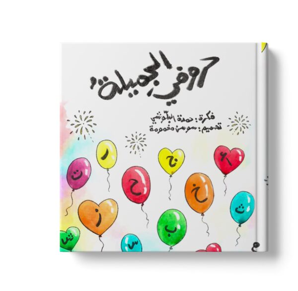حروفي الجميلة