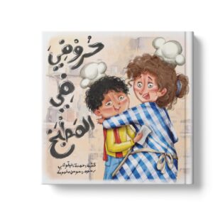 حروفي في المطبخ