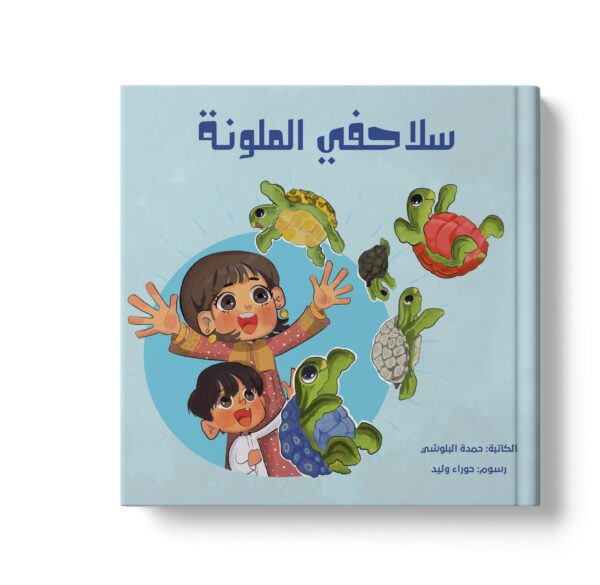 سلاحفي الملونة