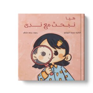 هيا نبحث مع ندى