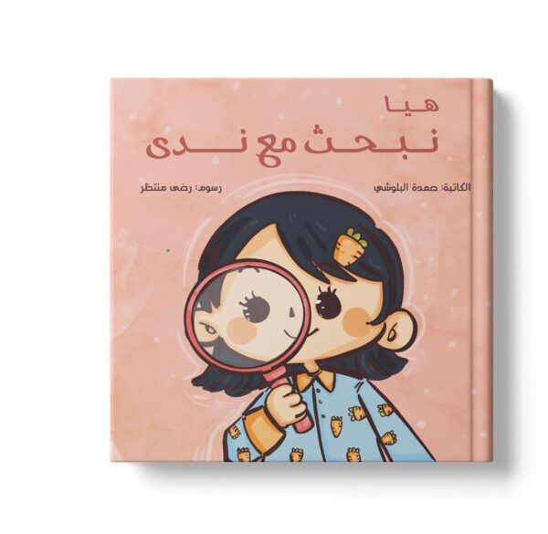 هيا نبحث مع ندى