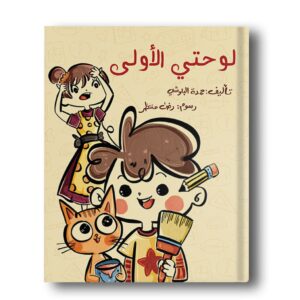 لوحتي الأولى