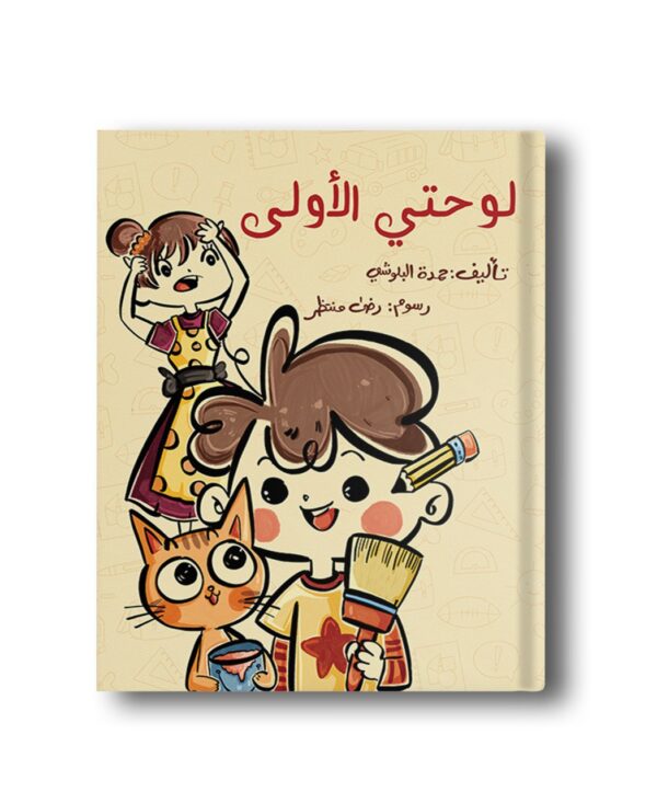 لوحتي الأولى