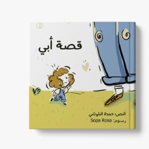 قصة أبي