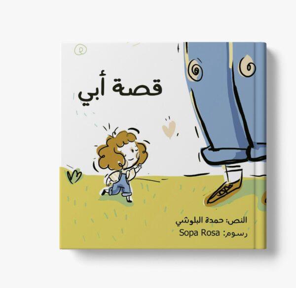 قصة أبي