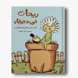 ريحان الوردة البيضاء