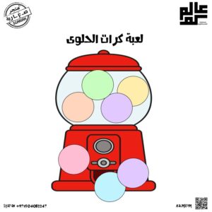 لعبة كرات الحلوى