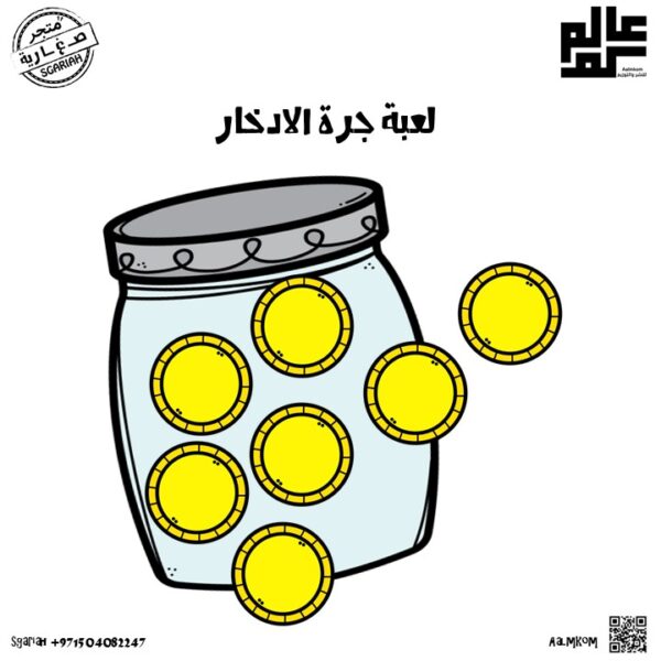 لعبة جرة الادخار