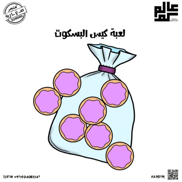 لعبة كيس البسكويت