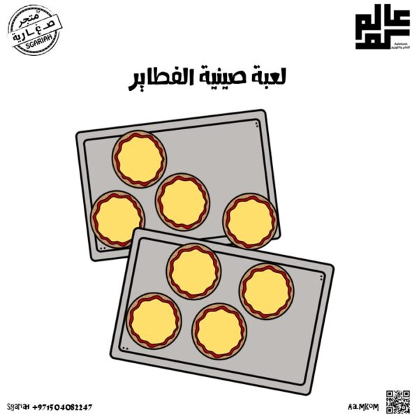 لعبة صينية الفطاير