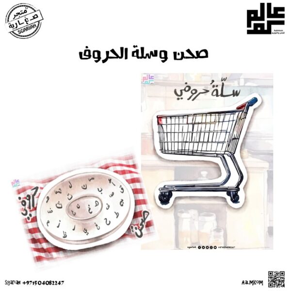 لعبة سلة الحروف