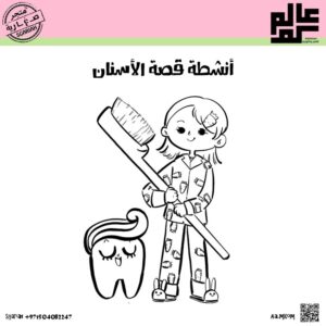 أنشطة قصة الأسنان