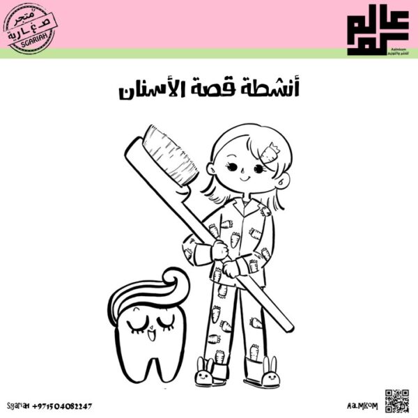 أنشطة قصة الأسنان