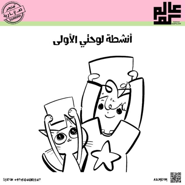 أنشطة قصة لوحتي