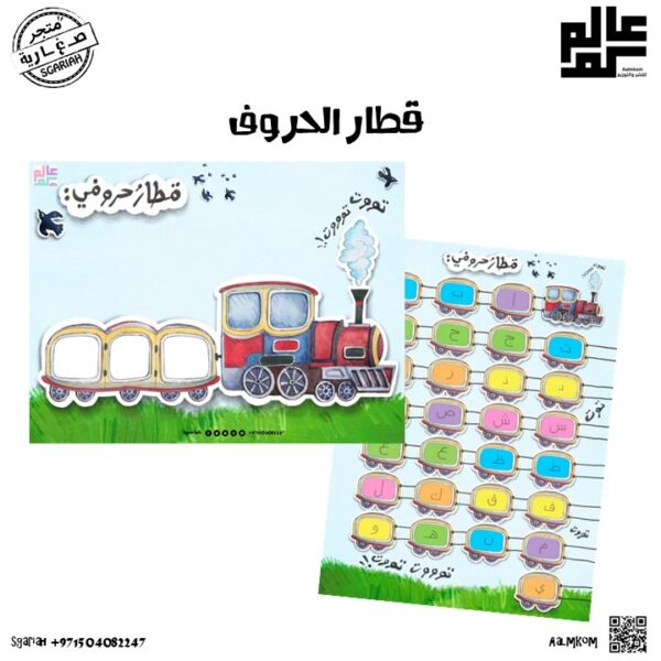لعبة قطار الحروف
