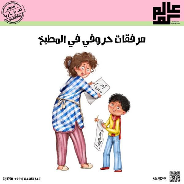 مرفقات قصة حروفي في المطبخ