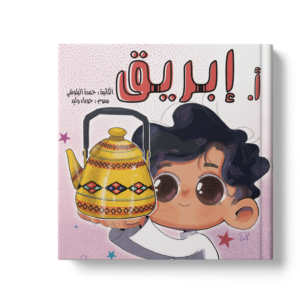 أ إبريق