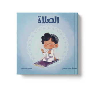 الصلاة