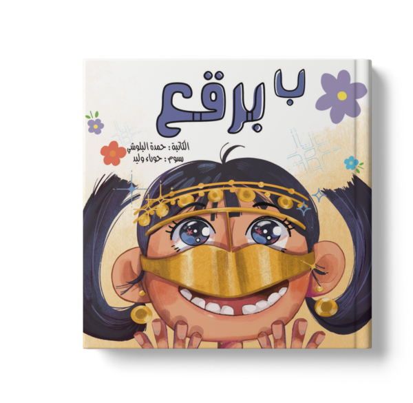 ب برقع