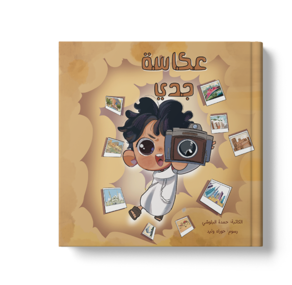 عكاسة جدي